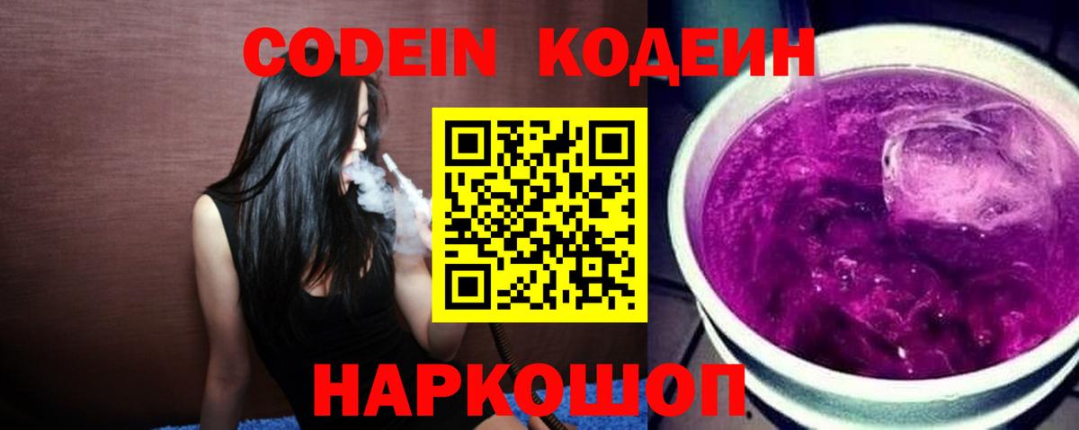 Кодеиновый сироп Lean Purple Drank  Вход с VPN  Липецк  Кодеин напиток Lean (лин) 